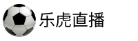 乐虎直播官网